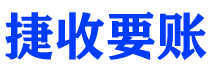 福州讨债公司